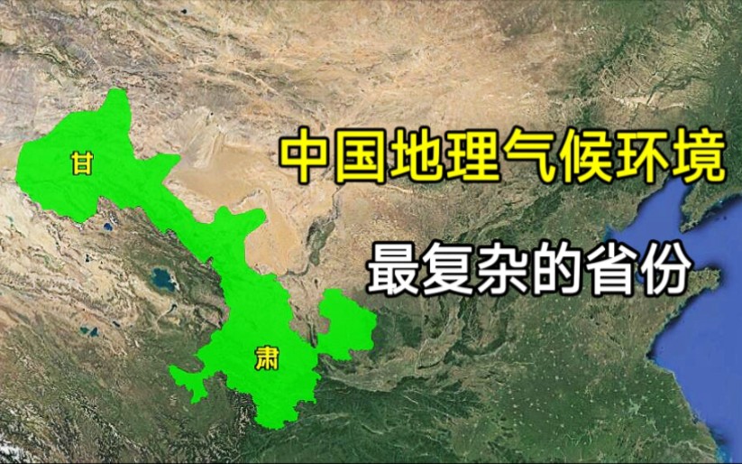 我国地理气候环境最复杂的省份,甘肃省:地理位置究竟有多重要?哔哩哔哩bilibili