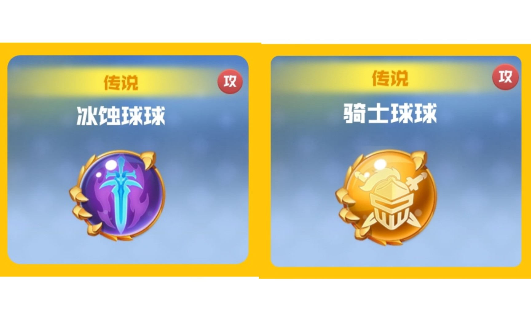 活动作品球球英雄万杯千爆冰蚀vs两千爆骑士
