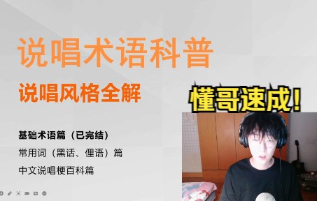 [图]说唱术语!!懂哥懂姐速成!!老学校新学校是?黄金时代是?Trap的特点是?【说唱术语科普03-说唱历史与年代划分】