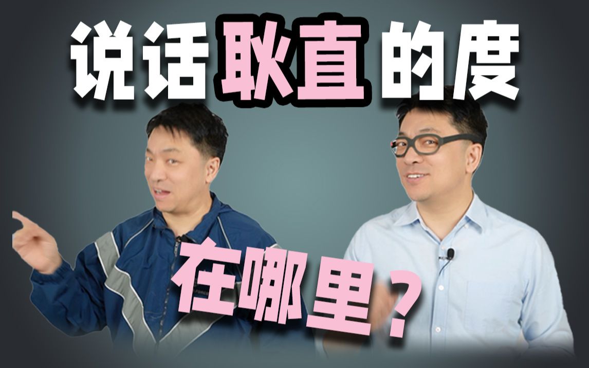 “耿直”到底好不好?哔哩哔哩bilibili