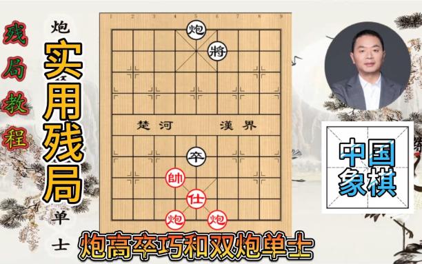 象棋教程:实用残局讲解,炮高卒巧和双炮单士桌游棋牌热门视频