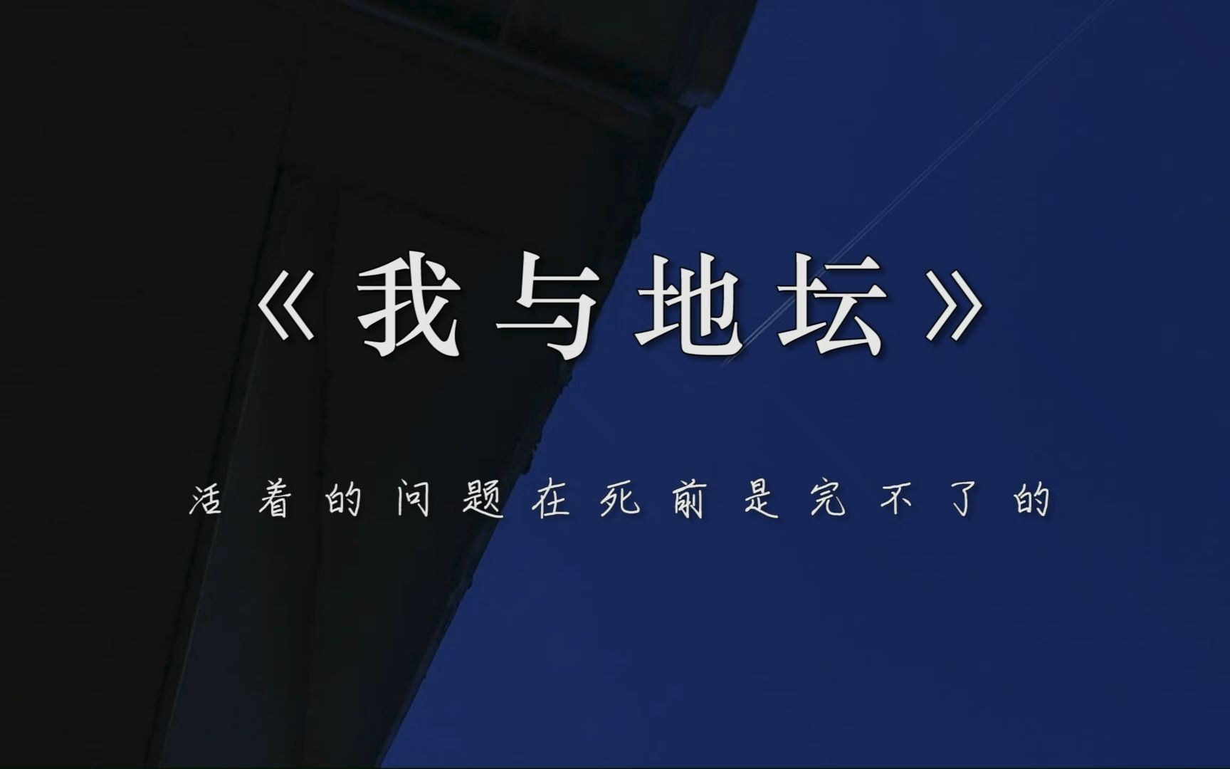 [图]【我与地坛】“一本关于生与死，有限与无限，命运与意义的书。”