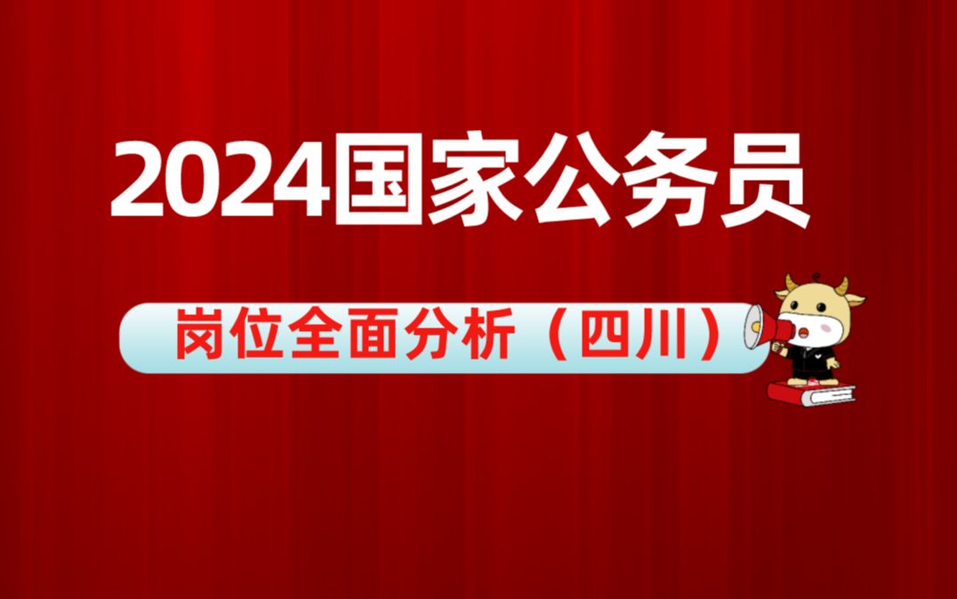 【国考四川】2024国家公务员岗位分析,选岗需要注意什么?哔哩哔哩bilibili