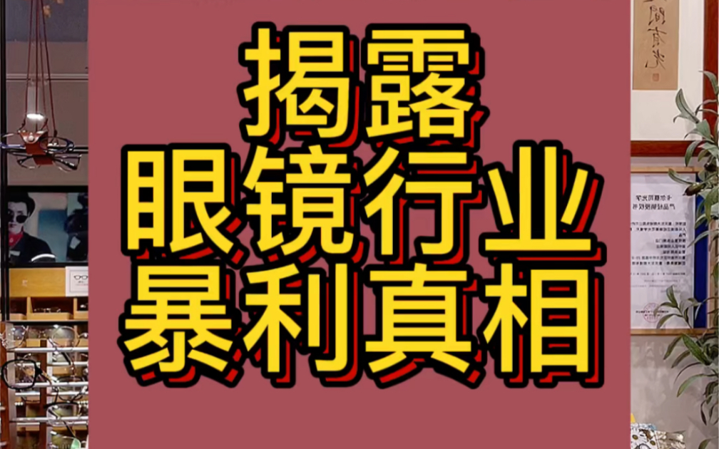 [图]开眼镜店有多赚钱？眼镜是暴利行业吗？有没有高性价比的配镜方案？