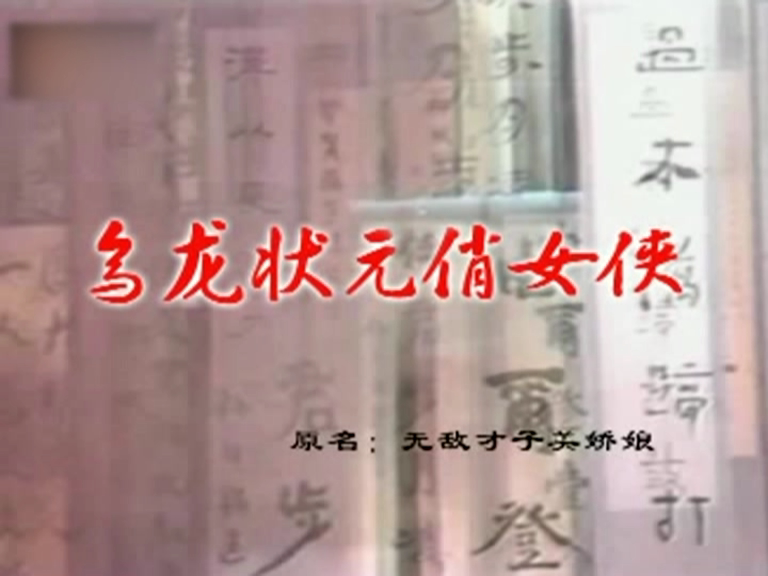 联林珍奇 1集