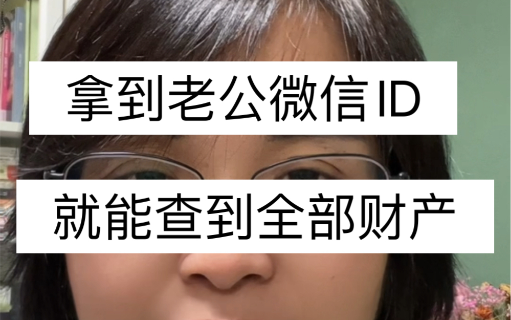 只要知道微信3轮就能查清对方名下财产1.调取微信流水,查出绑定银行卡2.调取银行账户流水,查出股票、基金、保险信息3.调取股票、基金、保险信息信息...