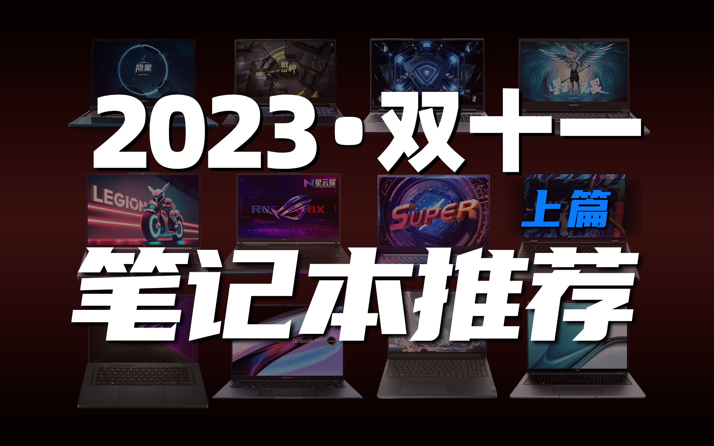 【双11笔记本购买指南上篇】2023年双11笔记本电脑购买推荐!理解需求,理性消费哔哩哔哩bilibili