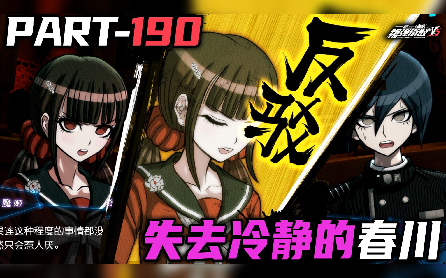 【日历】新弹丸论破v3 part190 失去冷静的春川