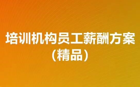 培训机构员工薪酬方案,点击本标题能看到阅读全文的提示哔哩哔哩bilibili