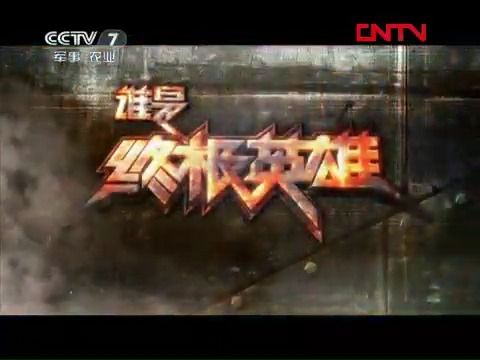 [图]【广播电视】CCTV-7《谁是终极英雄》OP+开始前广告（2011.11.27）