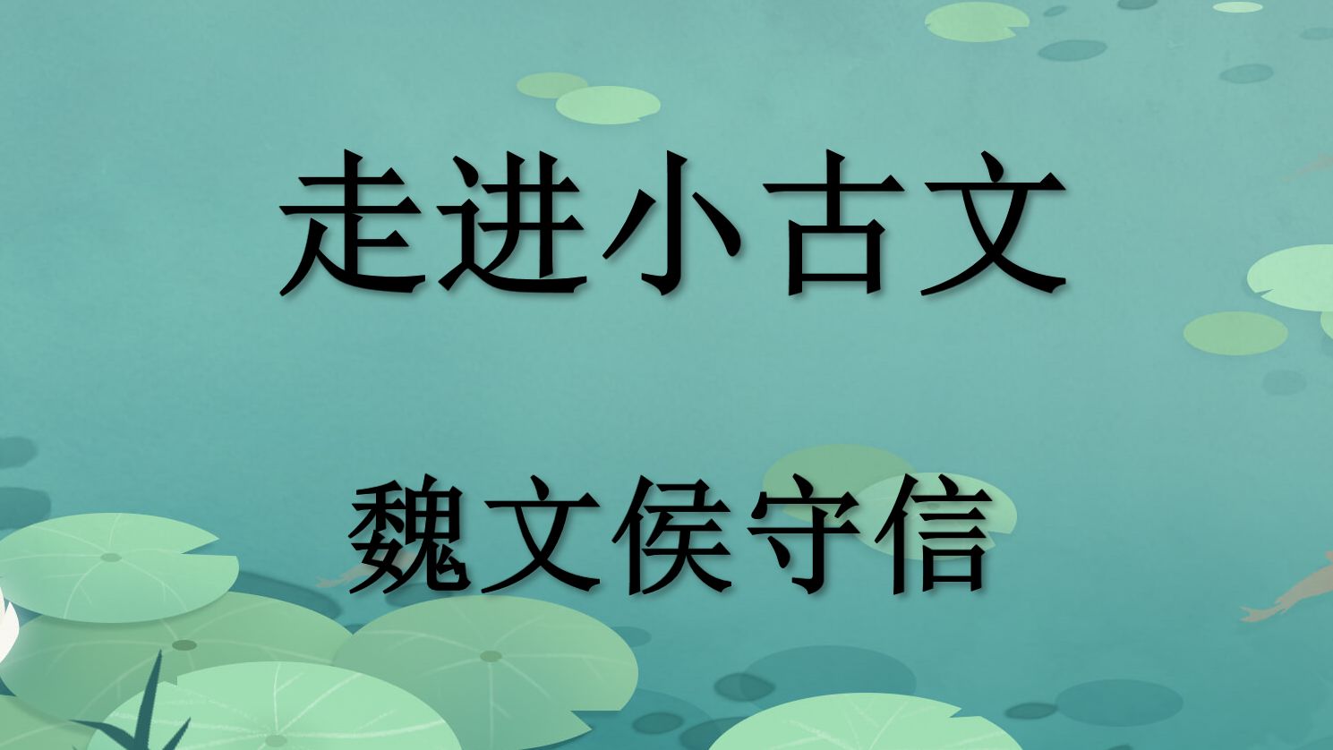 魏文侯守信 走进小古文 小学文言文阅读理解哔哩哔哩bilibili