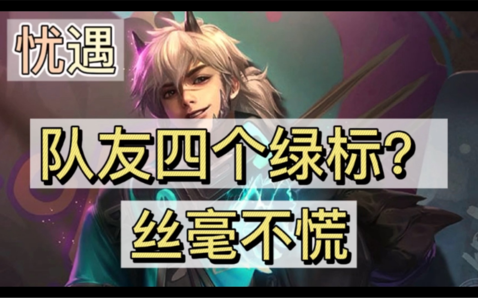 王者荣耀:队友选四个绿标?哎,就是玩儿