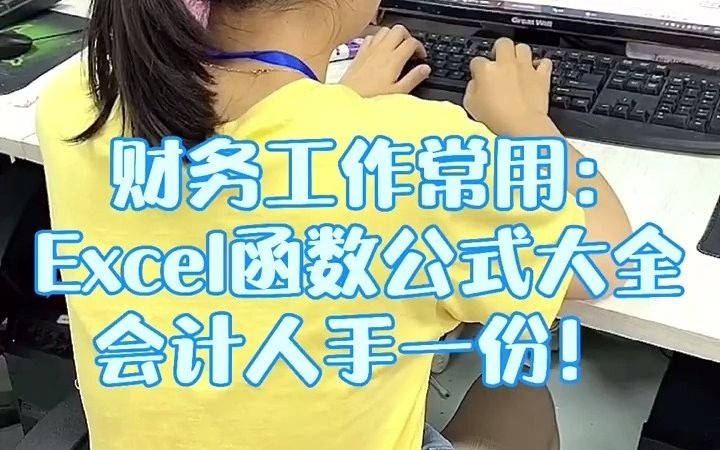 [图]财务工作常用Excel函数公式大全，会计人手一份