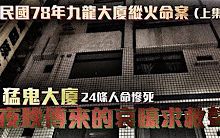 [图]【都市傳說】高雄凶宅九龍猛鬼大廈厲陰宅探險｜夜晚傳來的哭嚎求救聲 24人葬身8樓逃生門！至今依然無人租售 （上集）《未來男友Liann》