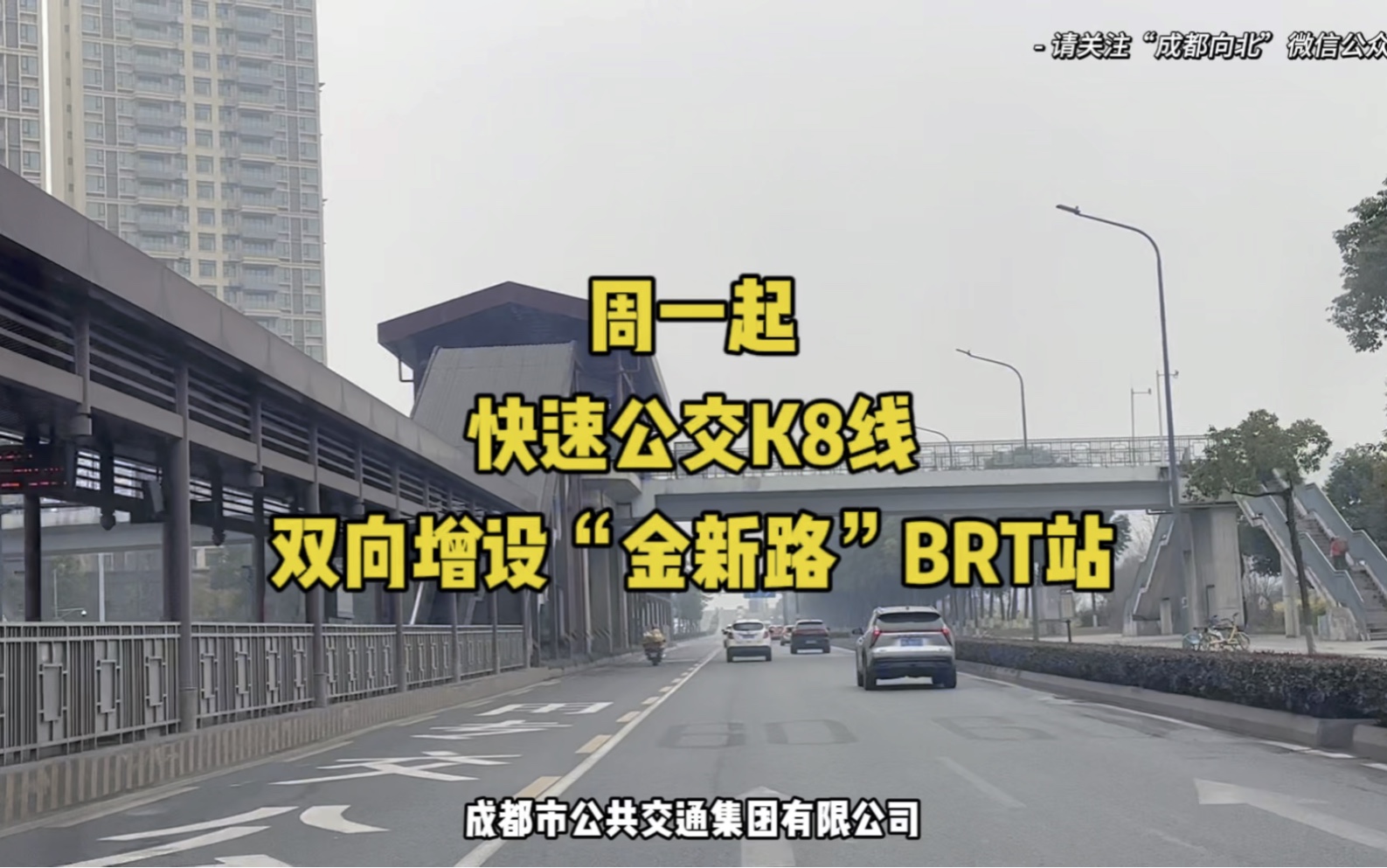 周一起,快速公交K8线双向增设“金新路”BRT站 #成都公交 #金牛区 #青白江区 #成都向北哔哩哔哩bilibili