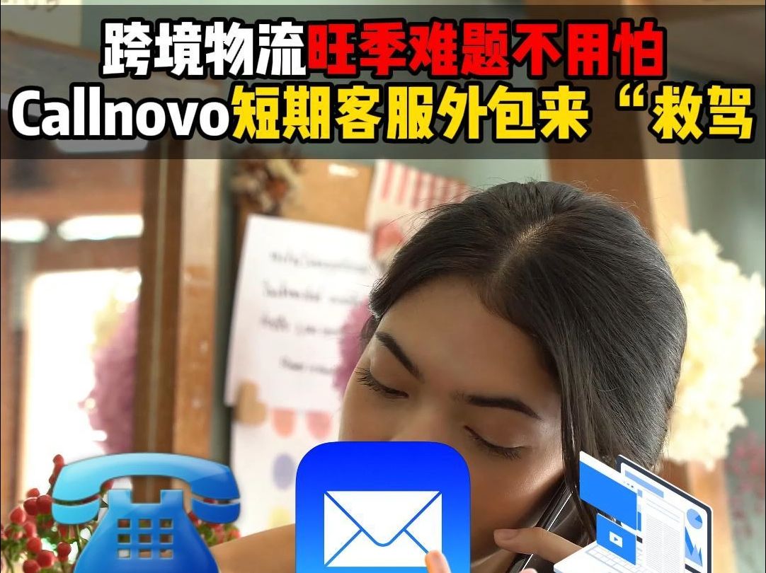 跨境物流旺季难题不用怕,Callnovo短期客服外包来“救驾”哔哩哔哩bilibili