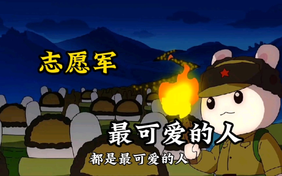 最可爱的人——志愿军