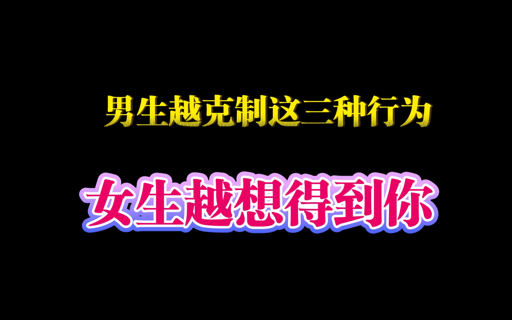 [图]男生越克制这三种行为，女生越想得到你