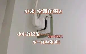 Video herunterladen: 小米 空调伴侣2 小小的设备，不一样的体验！