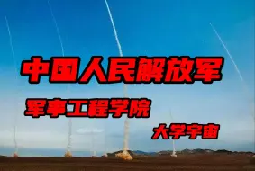 Tải video: 中国高校T0级别，哈军工！！！