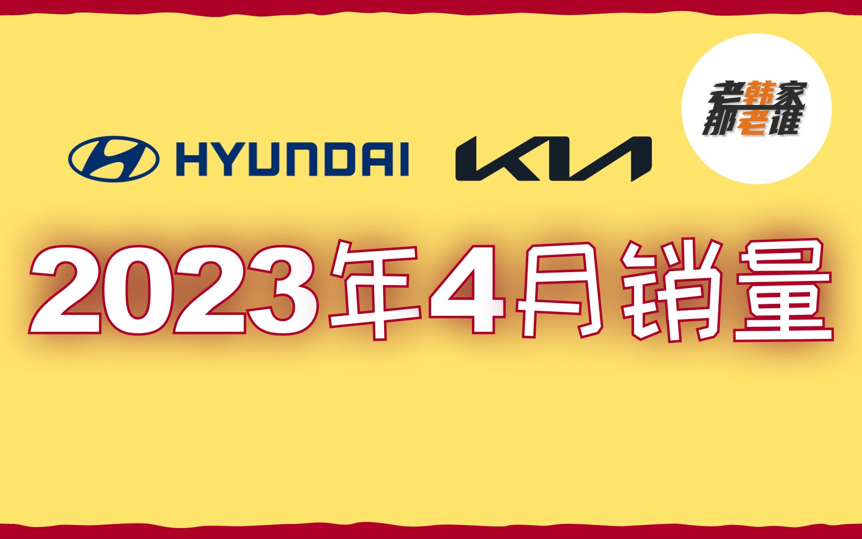 继续攀升 2023年4月Hyundai/Kia 美国市场销量 老韩出品哔哩哔哩bilibili