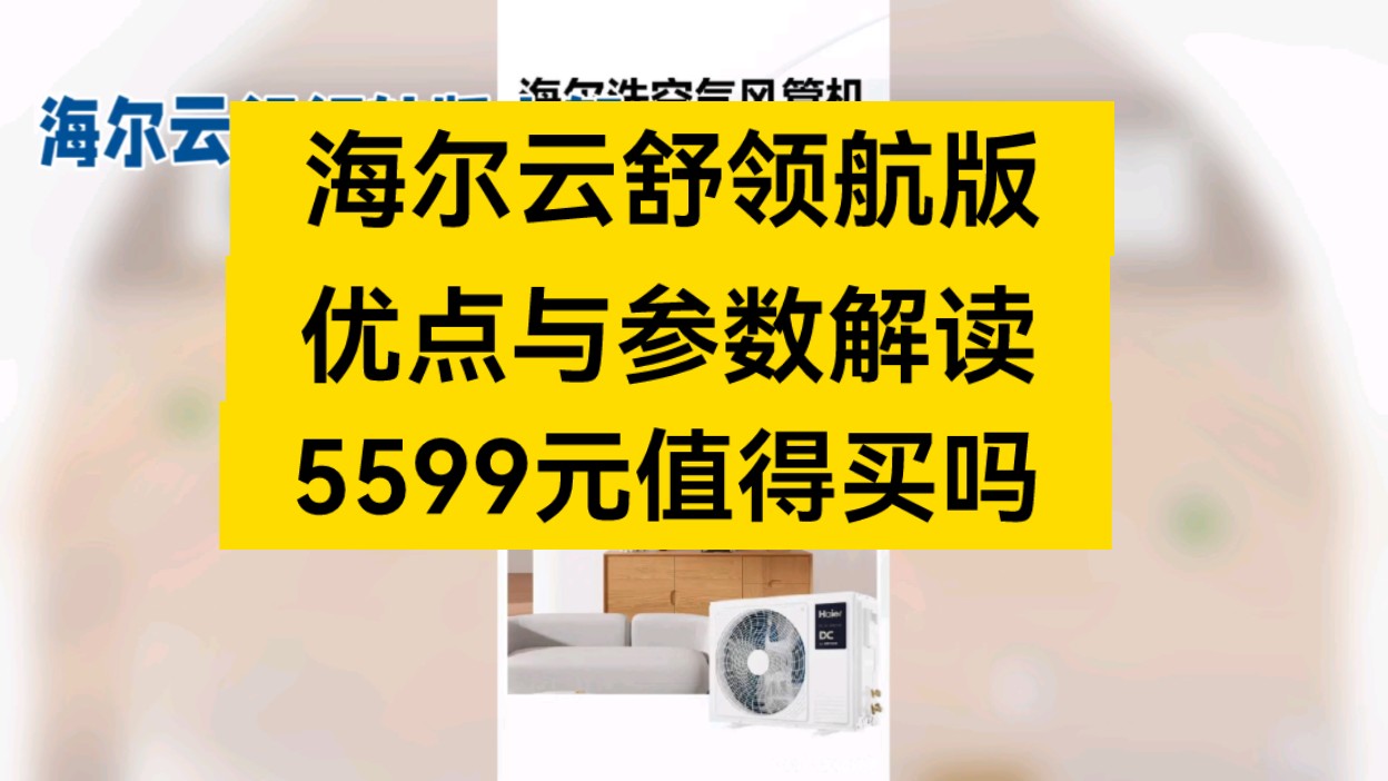 海尔云舒领航版怎么样,海尔云舒领航版风管机优缺点真实评测如何,值得入手吗?哔哩哔哩bilibili