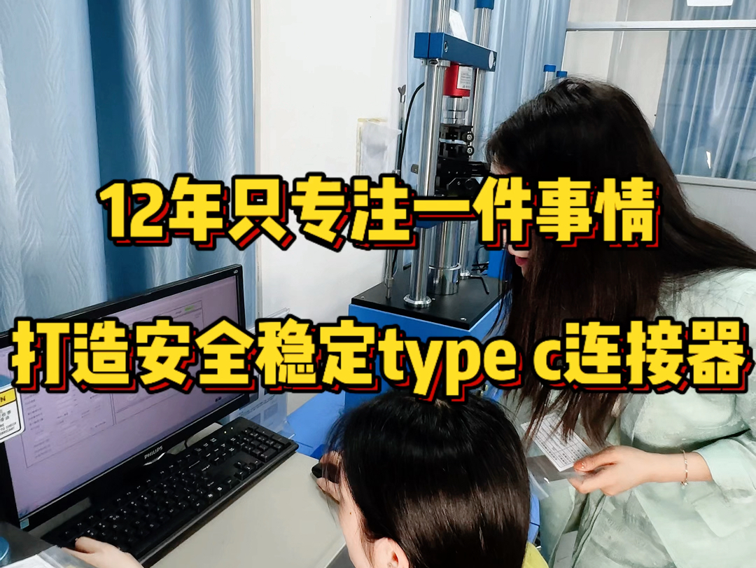 不管行业有多卷,意丰始终如一打造高质量的type c连接器!#typec公头 #typec母座 #typec连接器 #typrc连接器厂家哔哩哔哩bilibili