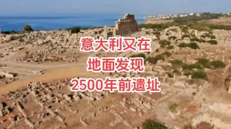 Download Video: 意大利又在地面发现2500年前遗址