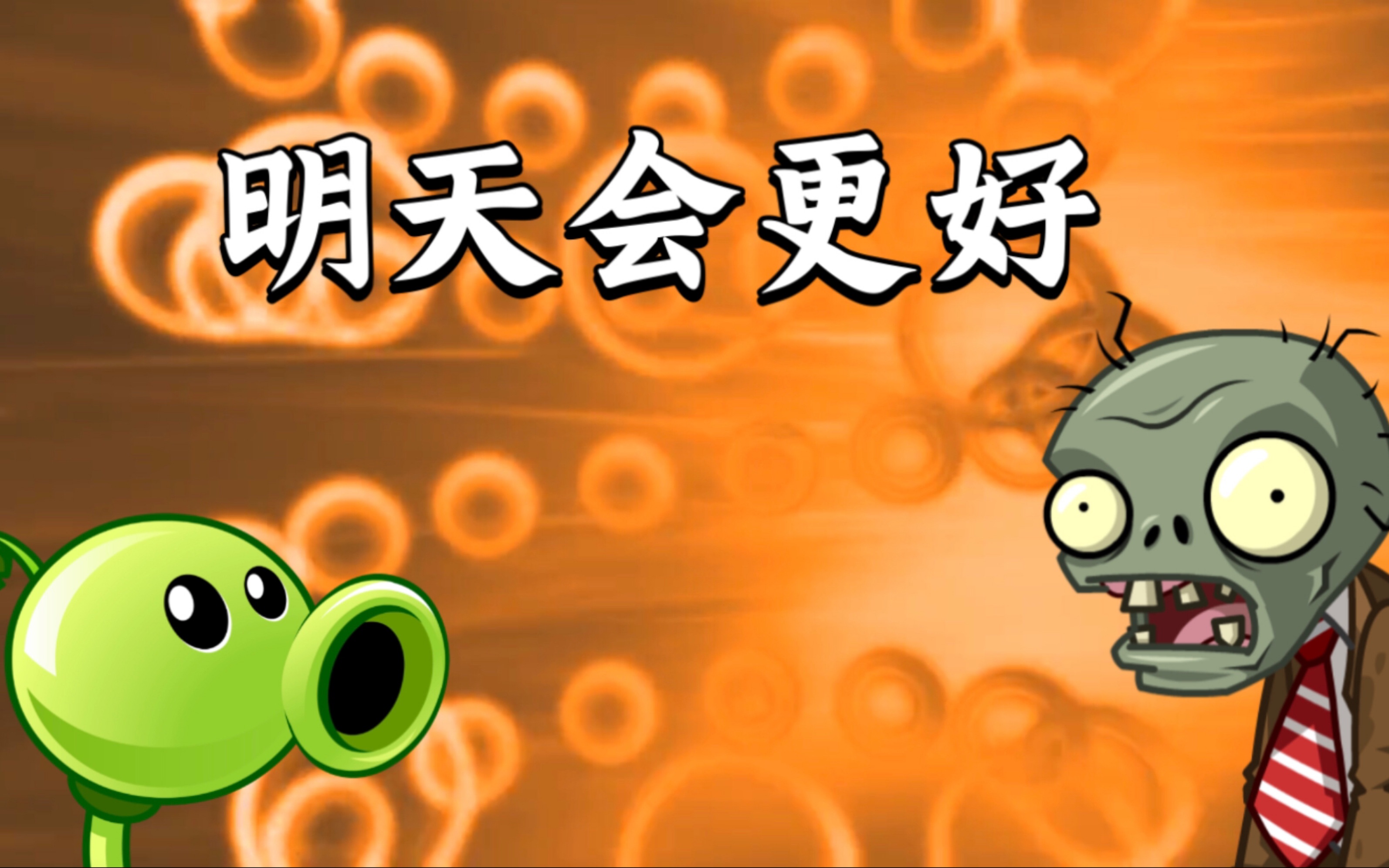 [图]明 天 会 更 好 （PVZ2版）