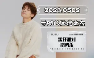 Download Video: 【石凯直播】2023.0502直播录屏 KB联机蛋仔派对(弹幕双版)|鹅鸭杀团建