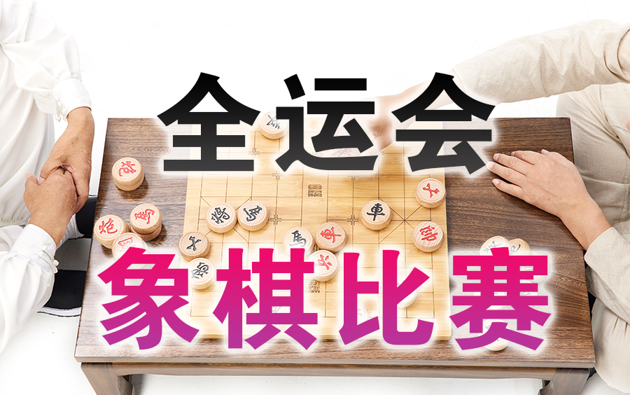 [图]【中国象棋】2021第十四届全运会 | 象棋比赛视频（全集）