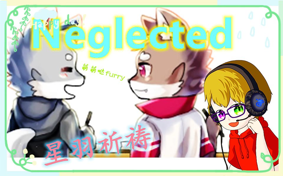 【星羽】《Neglected》与萌萌哒兽人的小冒险(全结局通关)哔哩哔哩bilibili