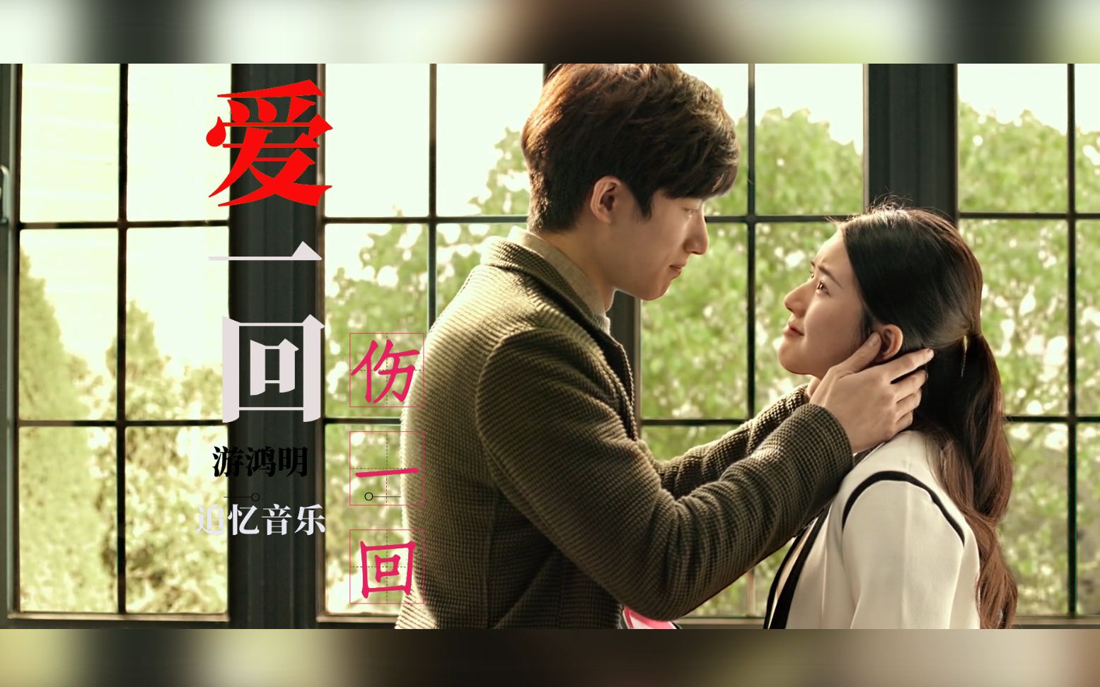 这首忧伤情歌《爱一回伤一回》,歌声细腻忧伤,唱出了凄美爱情