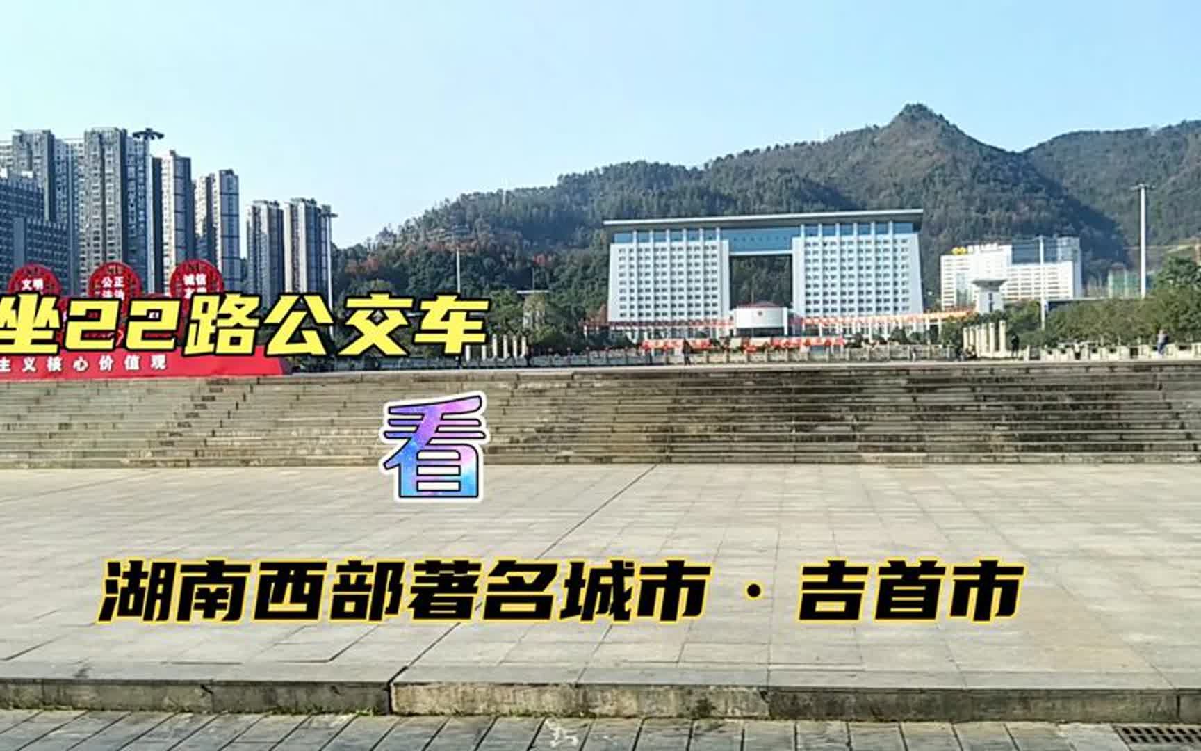 湖南吉首市,被誉为“一线城市”,整座城市就是一条直线,来看看哔哩哔哩bilibili