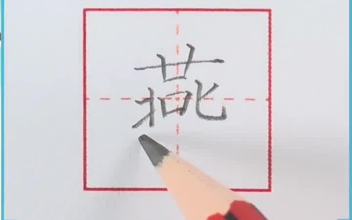 三年级下册语文必学生字“燕”字书写技巧哔哩哔哩bilibili