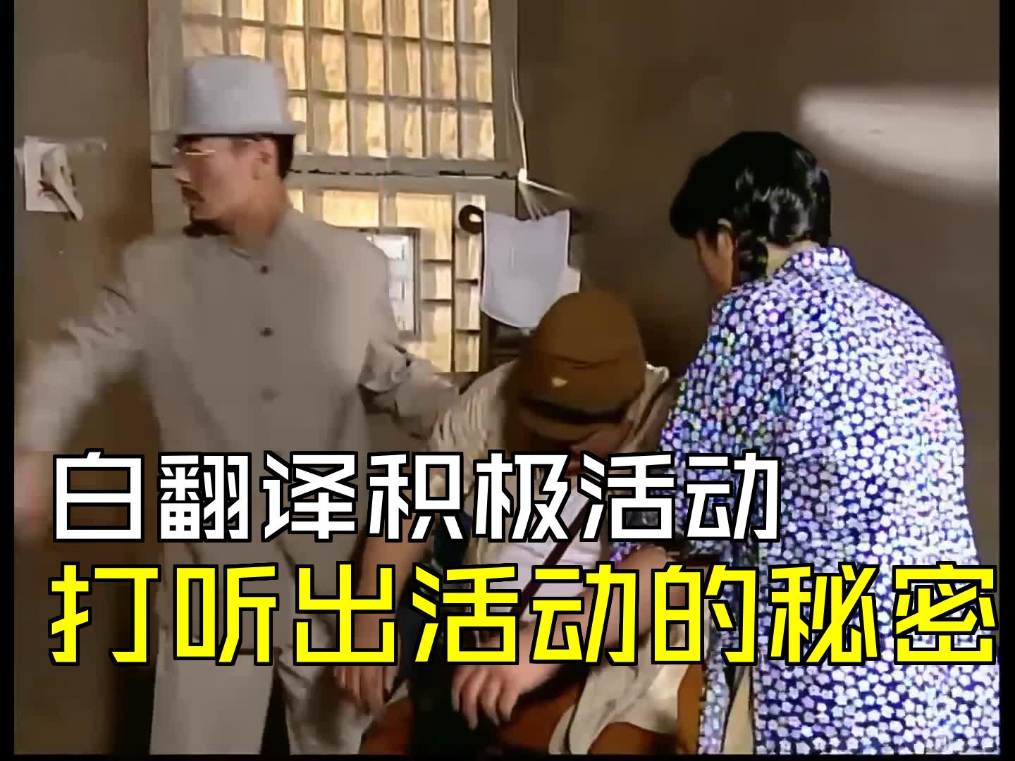 白翻译积极活动,打听出活动的秘密 [第22集03][交通站]哔哩哔哩bilibili