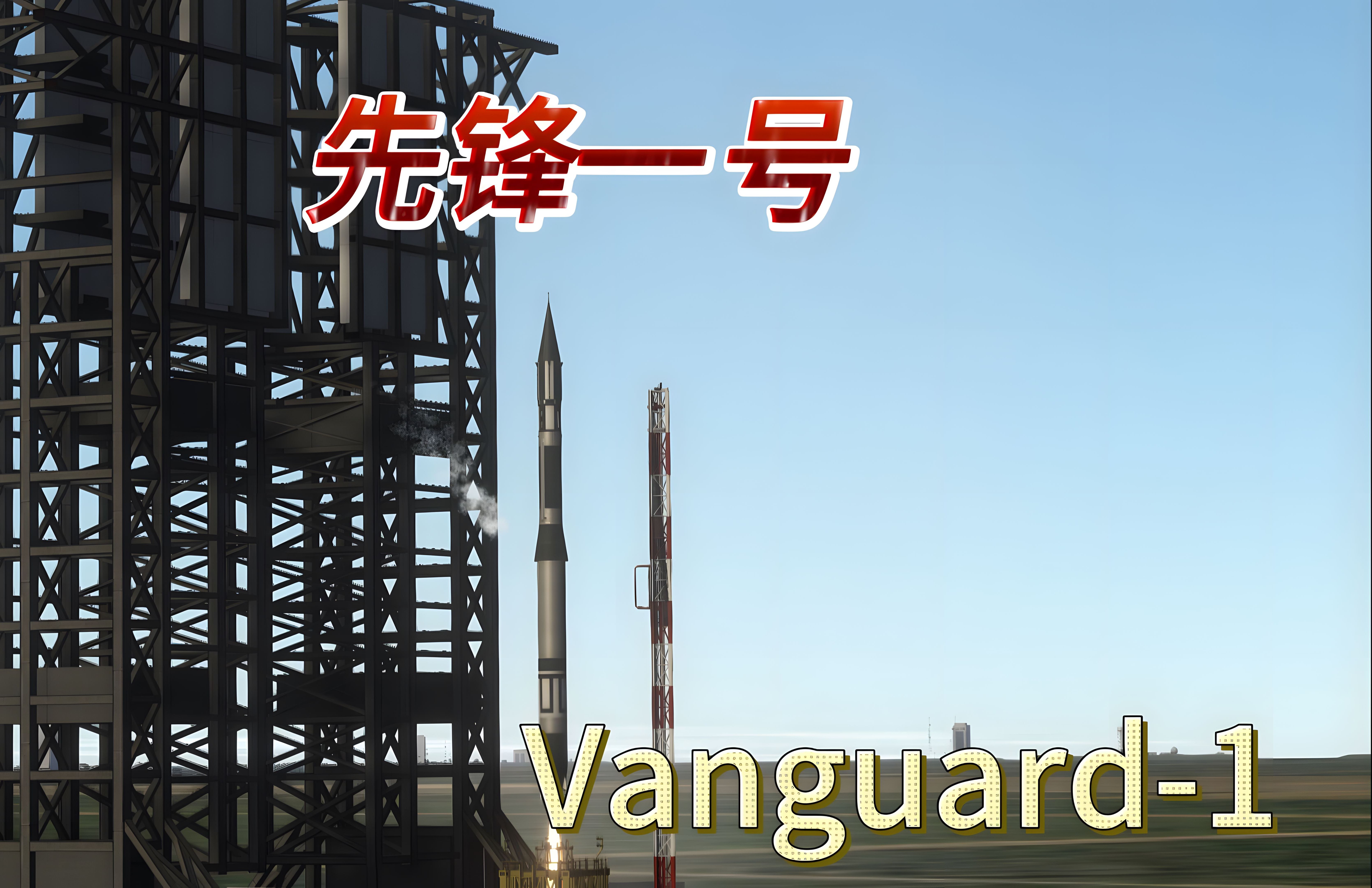 【KSP RSS/RO/Principia】先锋一号|先锋 TV4 运载火箭历史模拟哔哩哔哩bilibili