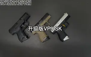 Download Video: 好评超多的XY VP9 SK升级全新供弹系统  容量大 游戏过程完全不会卡粮的男人玩具