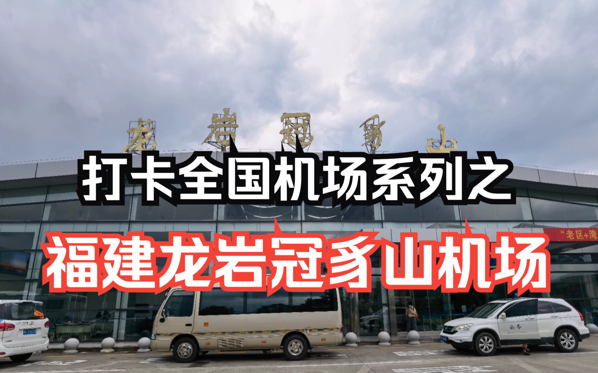 打卡全国机场系列之:“客家首府”,福建龙岩冠豸山机场打卡哔哩哔哩bilibili