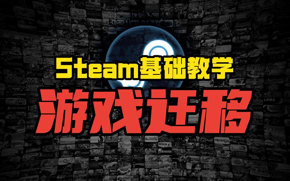 [图]【阿舔】硬盘没空间了就删游戏？Steam基础教学之游戏迁移