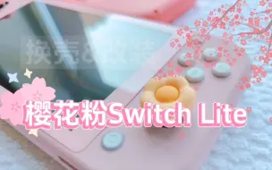 Video herunterladen: 珊瑚粉Switch Lite改装樱花粉色外壳，好看到爆炸，希望老任早日跟进！