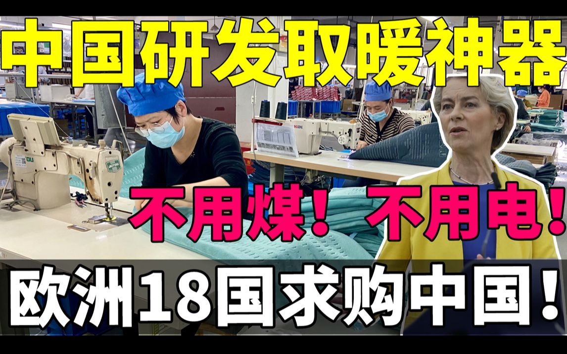 最新!中国研发取暖神器!不用煤!不用电!不用天然气!欧洲18国火速派代表求购中国宣布条件美国气疯了!哔哩哔哩bilibili