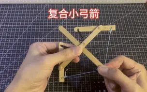 Download Video: 【手工】制作一个小弓