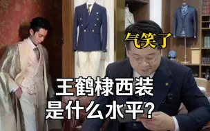 Descargar video: 当西装老板看到王鹤棣西装，内娱男妲己名不虚传！