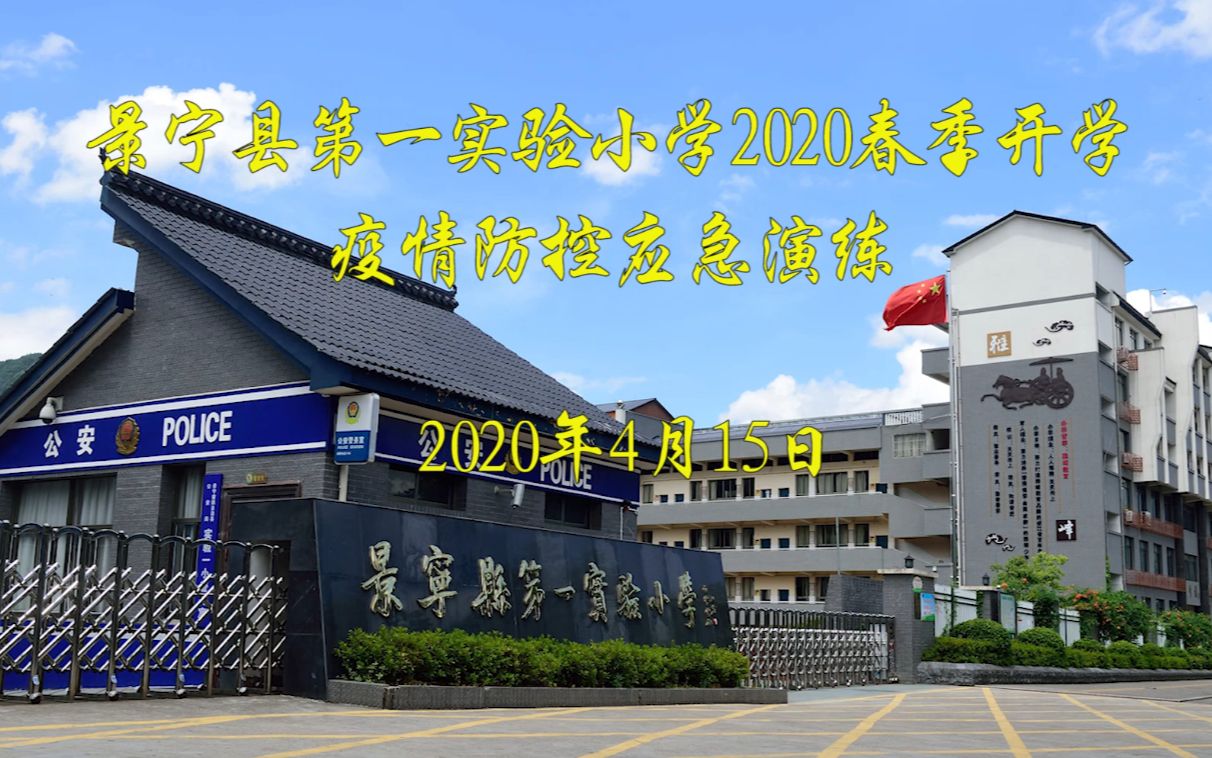 景宁县第一实验小学2020春季开学疫情防控应急演练