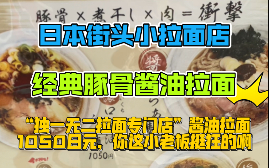 日本街头拉面店嚣张标语“独一无二拉面店”【经典豚骨浓汤酱油口味拉面】哔哩哔哩bilibili