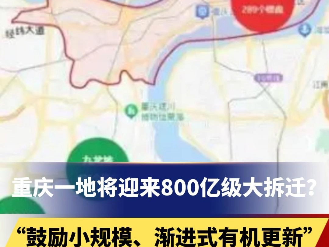 重庆一地将迎来800亿级大拆迁?“鼓励小规模、渐进式有机更新”,辟谣:网传信息不实哔哩哔哩bilibili