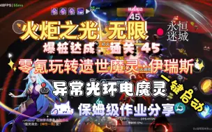 Download Video: 火炬之光无限，零氪玩转遗世魔灵·伊瑞斯，耗时约一周~电魔灵魔盒一键启动，千亿爆桩，生存满满，保姆级作业分享！