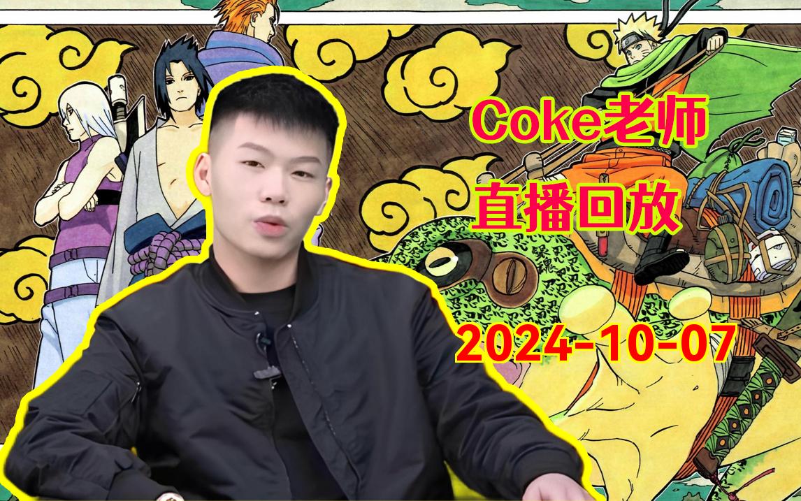 【coke老师/弹幕版】熟男 20241007直播回放电子竞技热门视频