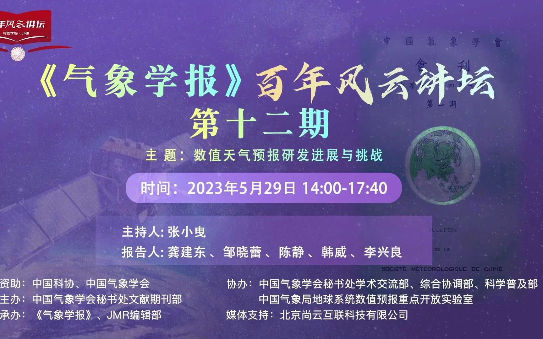 《气象学报》百年风云讲坛第十二期直播回放主题:数值天气预报研发进展与挑战哔哩哔哩bilibili